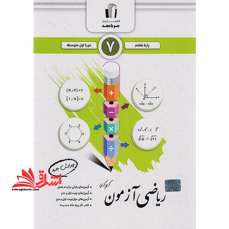 ریاضی آزمون پایه هفتم دوره اول متوسطه ویرایش جدید