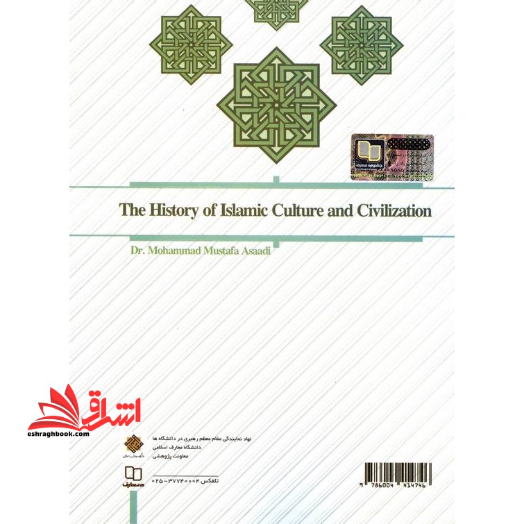 تاریخ فرهنگ و تمدن اسلامی (طرح کوتاه مدت تحول دروس معارف اسلامی) * نام درس دانشگاه پیام نور : فرهنگ و تمدن اسلام و ایران **در حد نو**