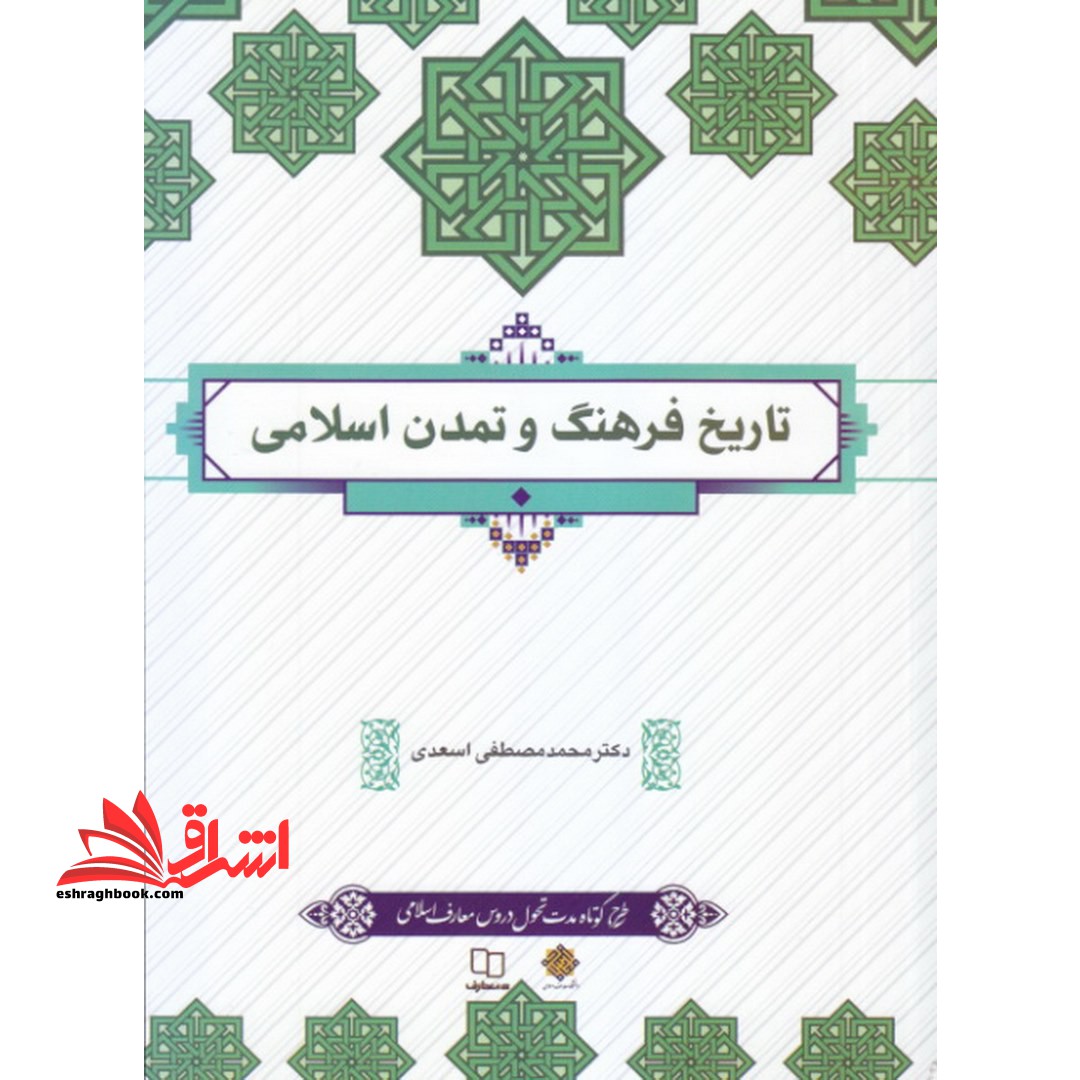 تاریخ فرهنگ و تمدن اسلامی (طرح کوتاه مدت تحول دروس معارف اسلامی) * نام درس دانشگاه پیام نور : فرهنگ و تمدن اسلام و ایران **در حد نو**