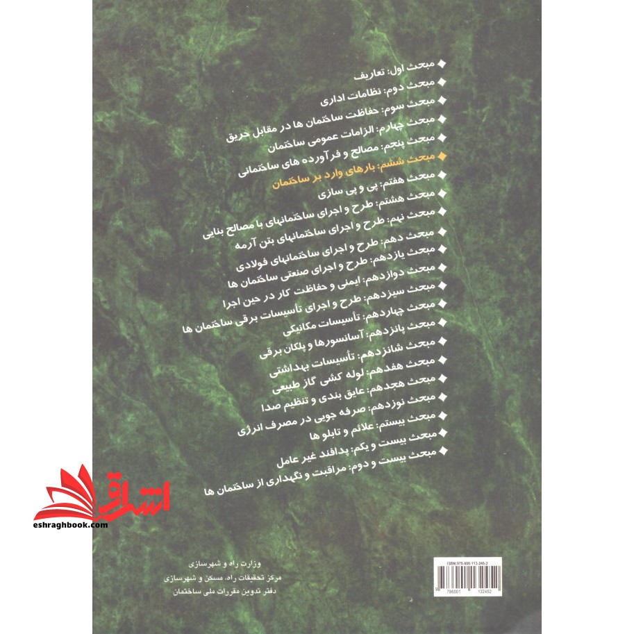 **پرینت** مبحث ششم ۶ مقررات ملی ساختمان ۱۳۹۸ بارهای وارد بر ساختمان