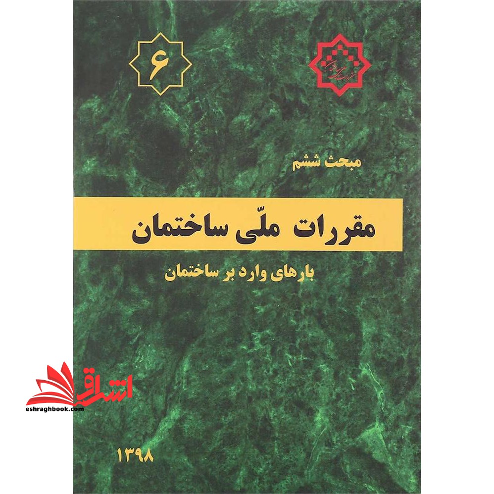 **پرینت** مبحث ششم ۶ مقررات ملی ساختمان ۱۳۹۸ بارهای وارد بر ساختمان