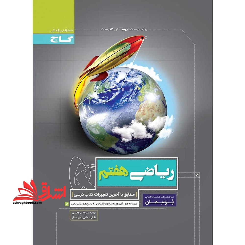 ریاضی ۷ هفتم پرسمان (درسنامه های کاربردی+سوالات امتحانی+پاسخ های تشریحی) ****در حد نو****