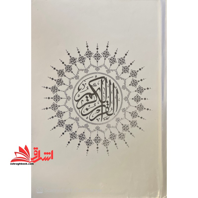 القرآن الکریم وزیری با ترجمه