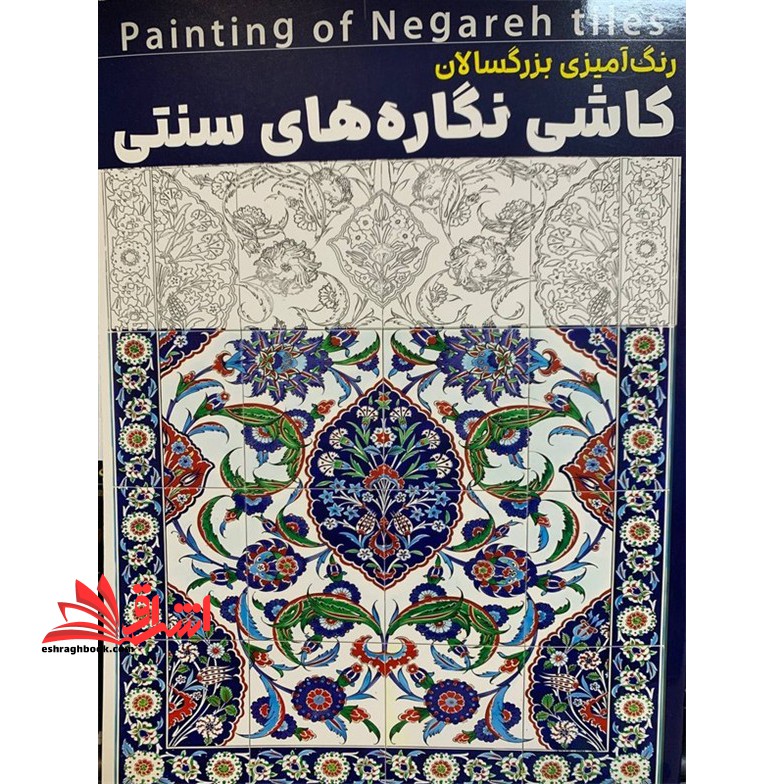 رنگ آمیزی بزرگسالان کاشی نگاره های سنتی