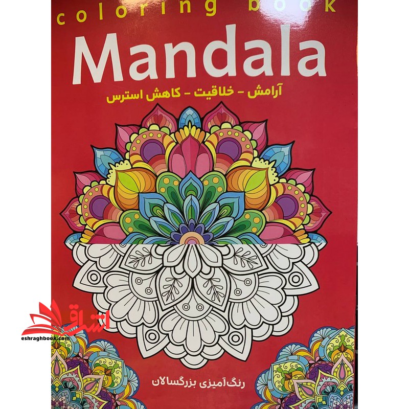 رنگ آمیزی بزرگسالان ماندالا آرامش _ خلاقیت _کاهش استرس