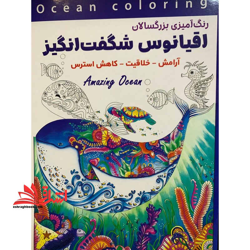 رنگ آمیزی بزرگسالان OCEAN COLORING اقیانوس شگفت انگیز آرامش خلاقیت _ کاهش استرس