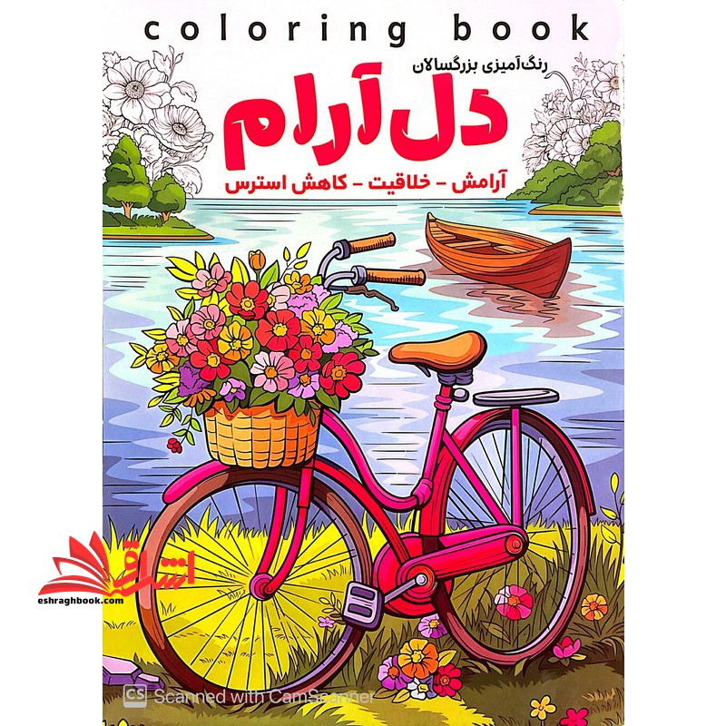 رنگ آمیزی بزرگسالان COLORING BOOK دل آرام  آرامش خلاقیت _ کاهش استرس
