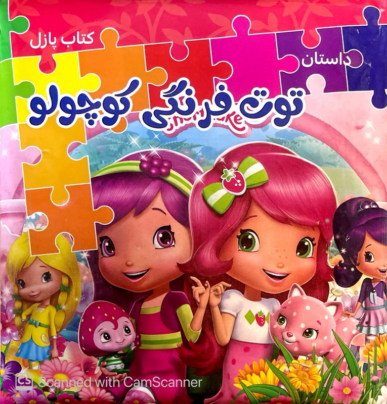کتاب پازلی داستان توت فرنگی کوچولو