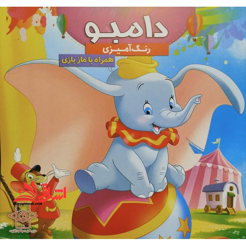 رنگ آمیزی دامبو همراه با ماز بازی