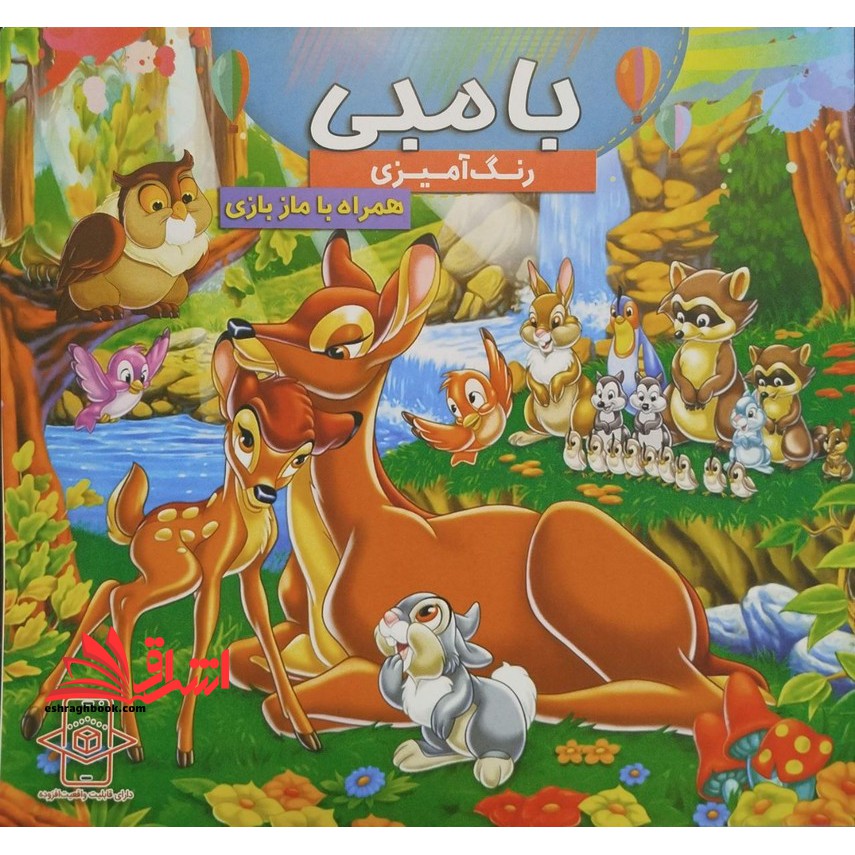 رنگ آمیزی بامبی همراه با ماز بازی