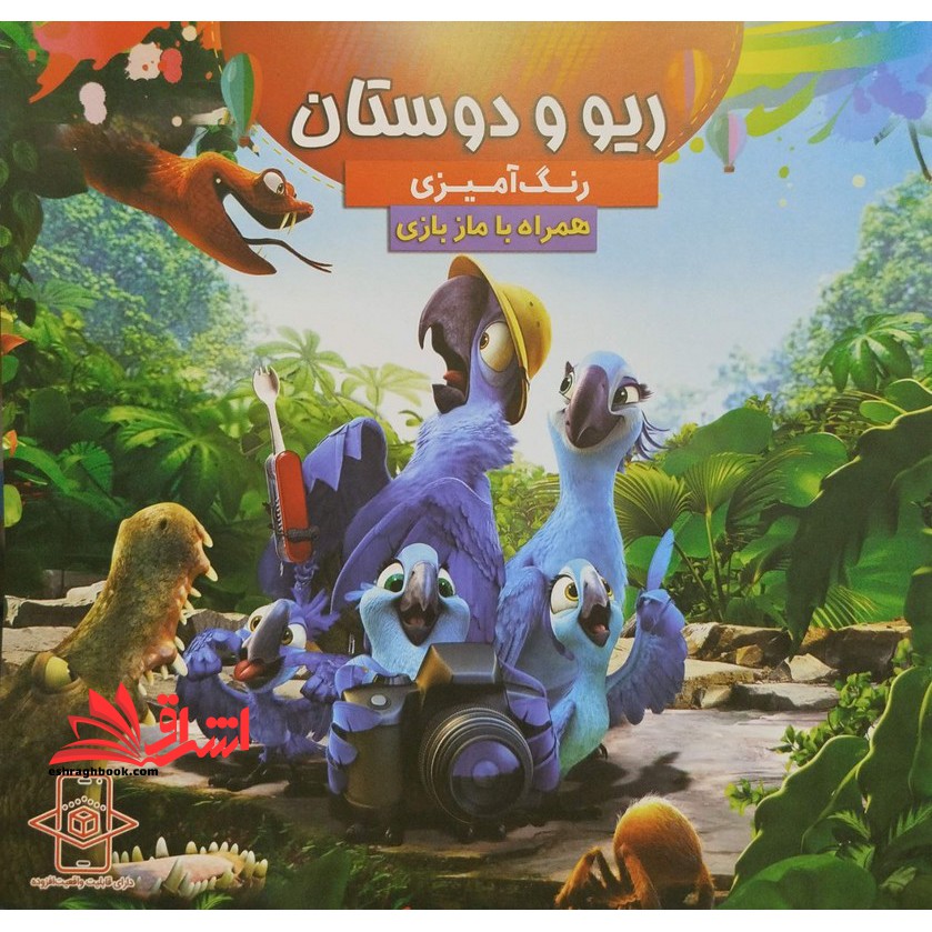 رنگ آمیزی ریو و دوستان همراه با ماز بازی