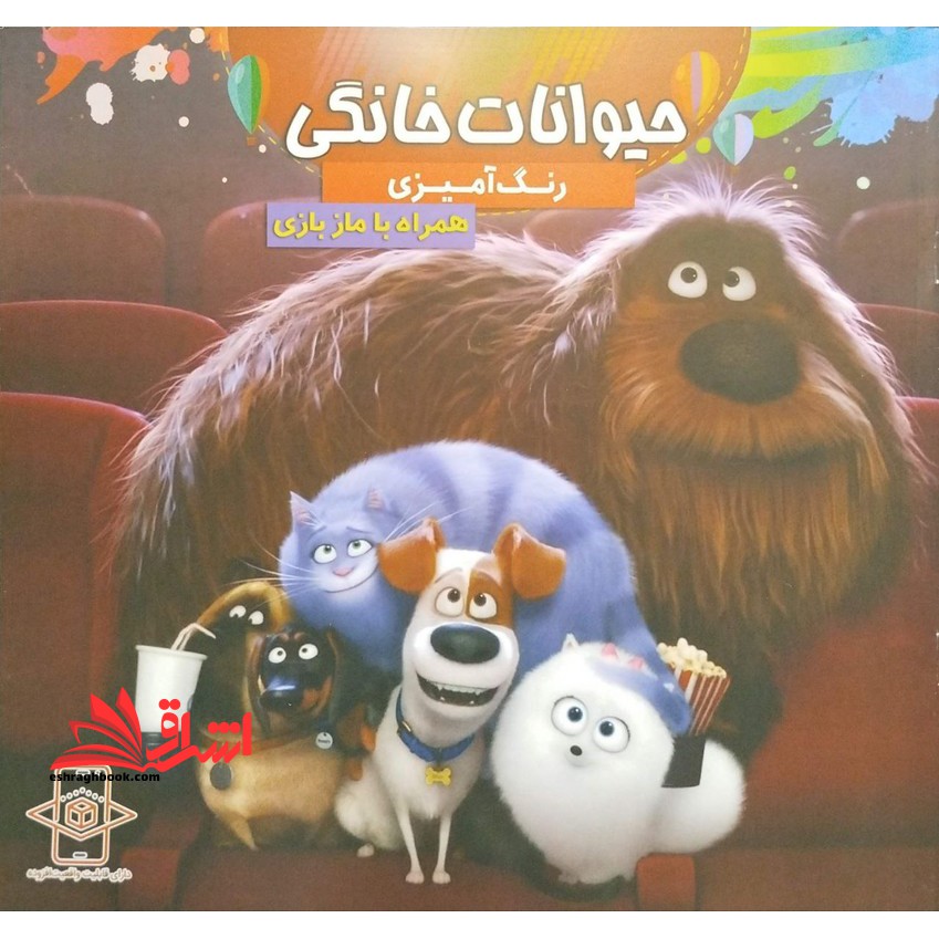 رنگ آمیزی حیوانات خانگی همراه با ماز بازی