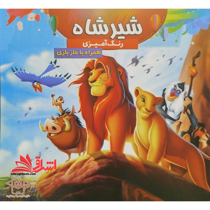 رنگ آمیزی شیر شاه همراه با ماز بازی