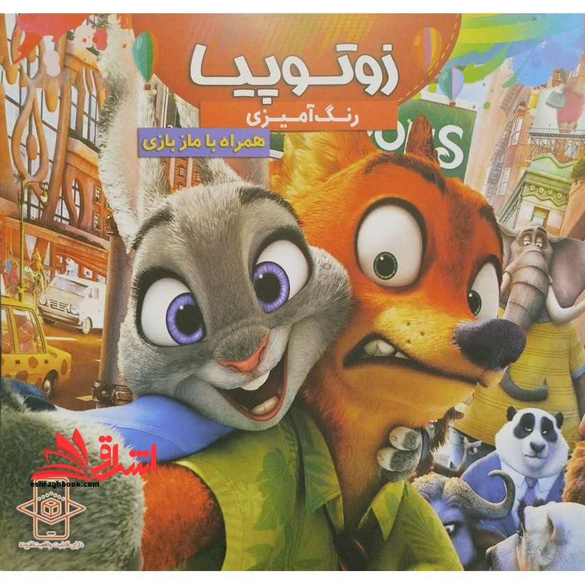 رنگ آمیزی زوتوپیا همراه با ماز بازی