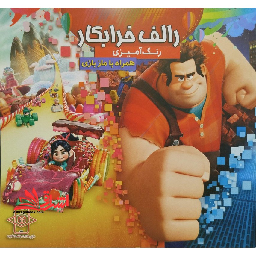 رنگ آمیزی الف خرابکار همراه با ماز بازی