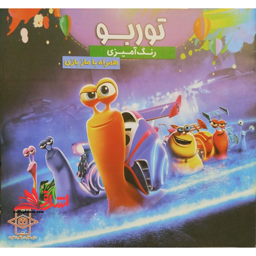 رنگ آمیزی توربو همراه با ماز بازی