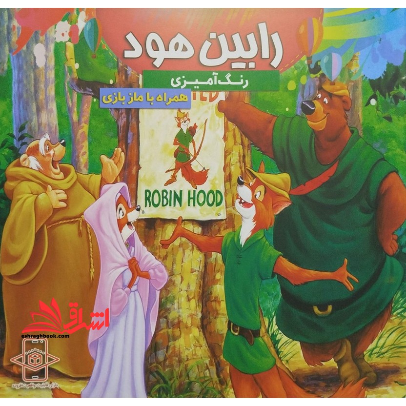 رنگ آمیزی رابین هود همراه با ماز بازی