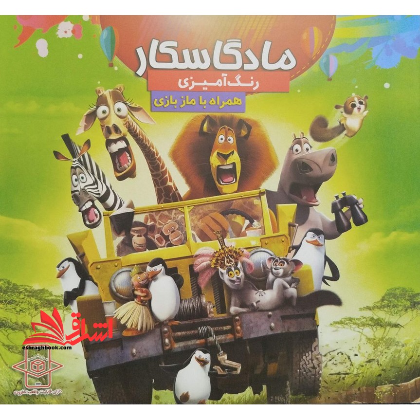 رنگ آمیزی مادگاسکار همراه با ماز بازی