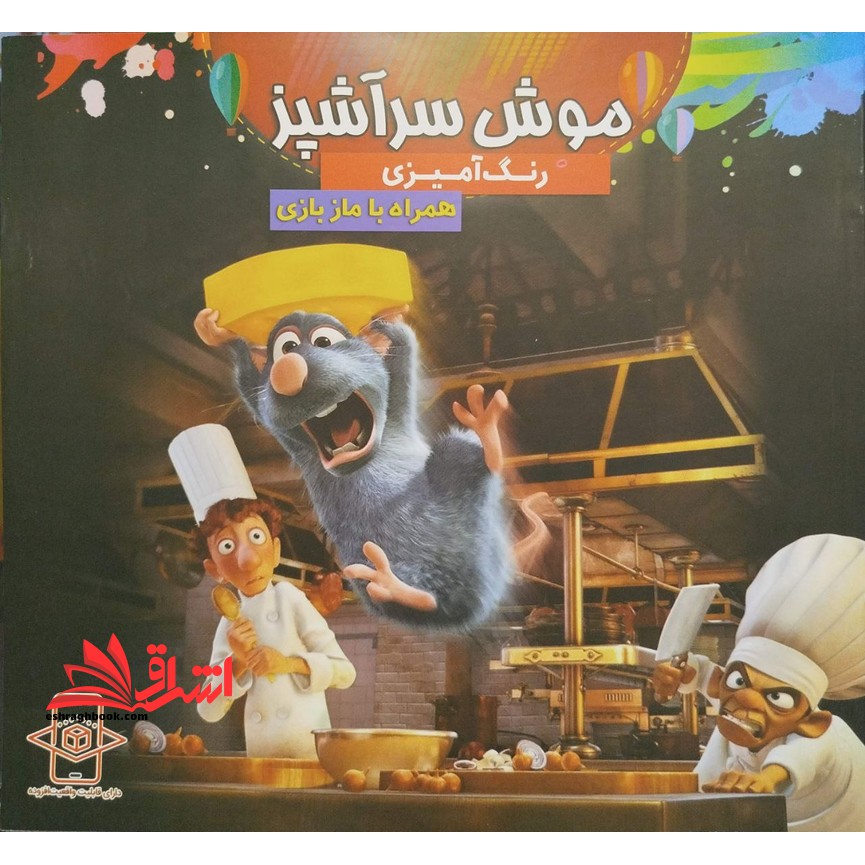 رنگ آمیزی موش سرآشپز همراه با ماز بازی