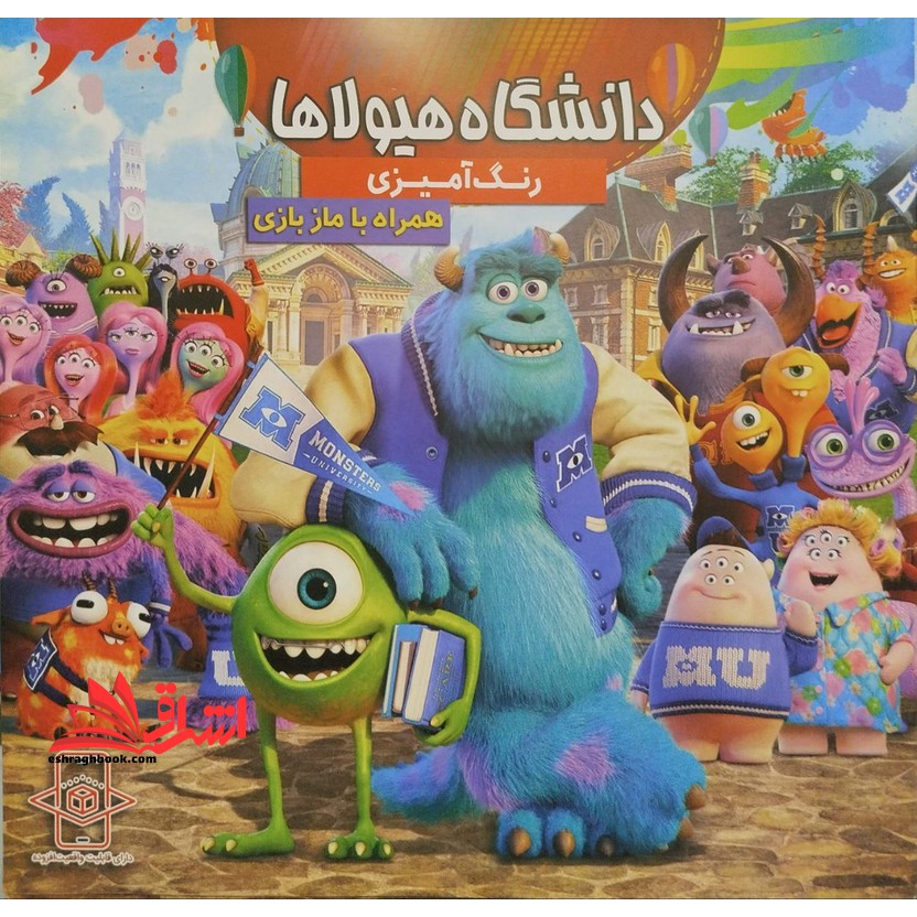 رنگ آمیزی دانشگاه هیولاها همراه با ماز بازی