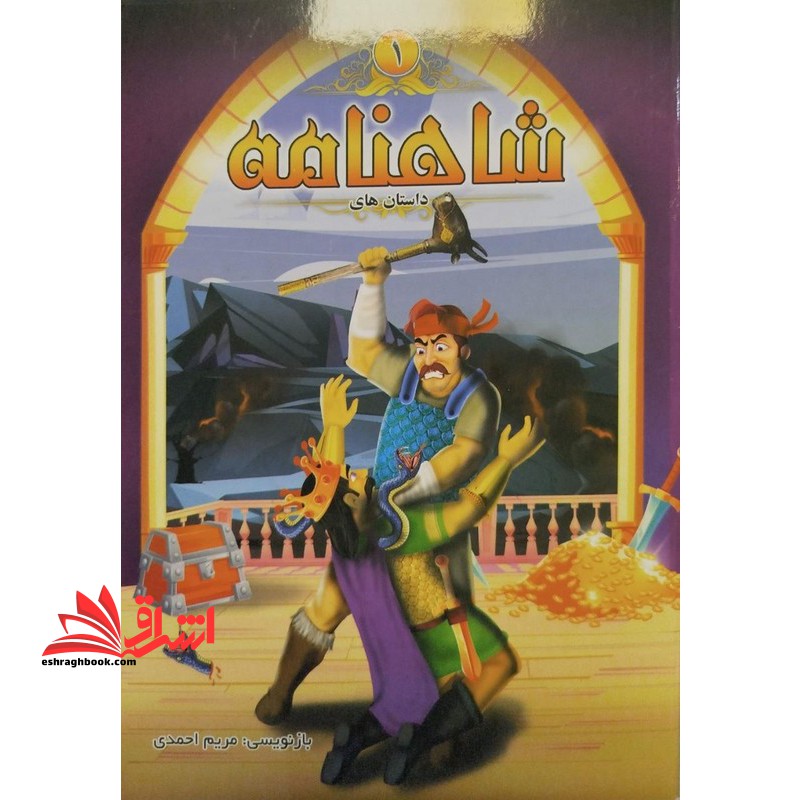 داستان های شاهنامه ۱