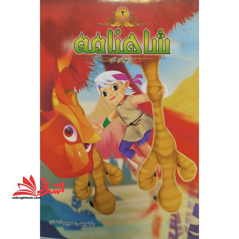 داستان های شاهنامه ۲