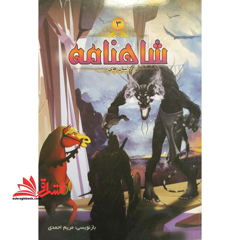 داستان های شاهنامه ۳