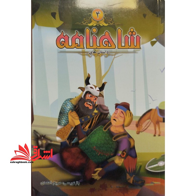 داستان های شاهنامه ۴