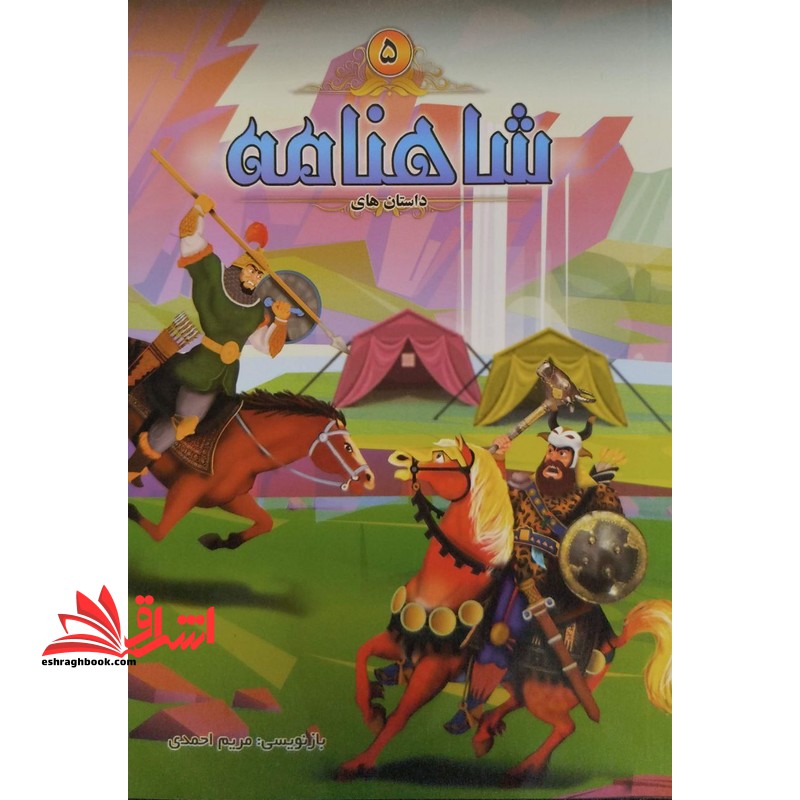 داستان های شاهنامه ۵