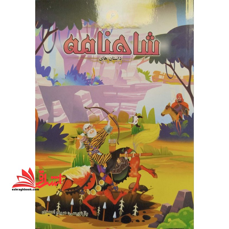 داستان های شاهنامه ۶