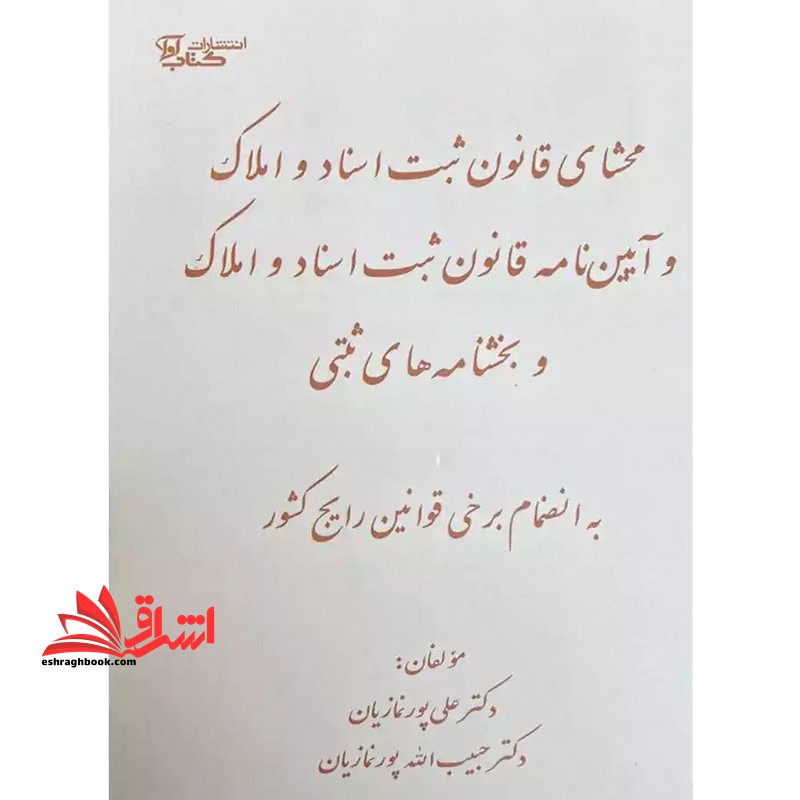 محشای قانون ثبت اسناد و املاک و آیین نامه قانون ثبت اسناد و املاک و بخشنامه های ثبتی به انضمام برخی قوانین رایج کشور