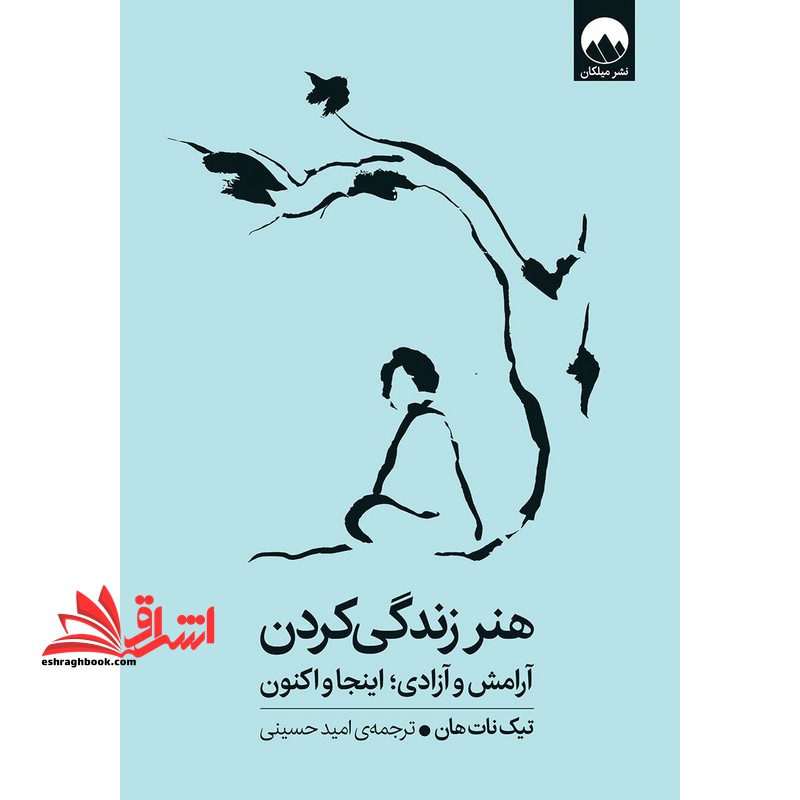 هنر زندگی کردن آرامش و آزادی، اینجا و اکنون