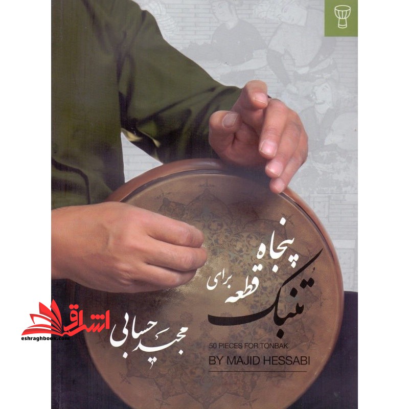 پنجاه قطعه برای تنبک