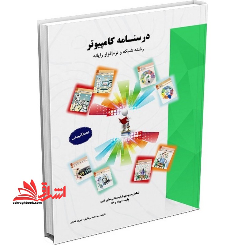درسنامه کامپیوتر رشته شبکه و نرم افزار رایانه پایه ۱۰ / ۱۱ / ۱۲