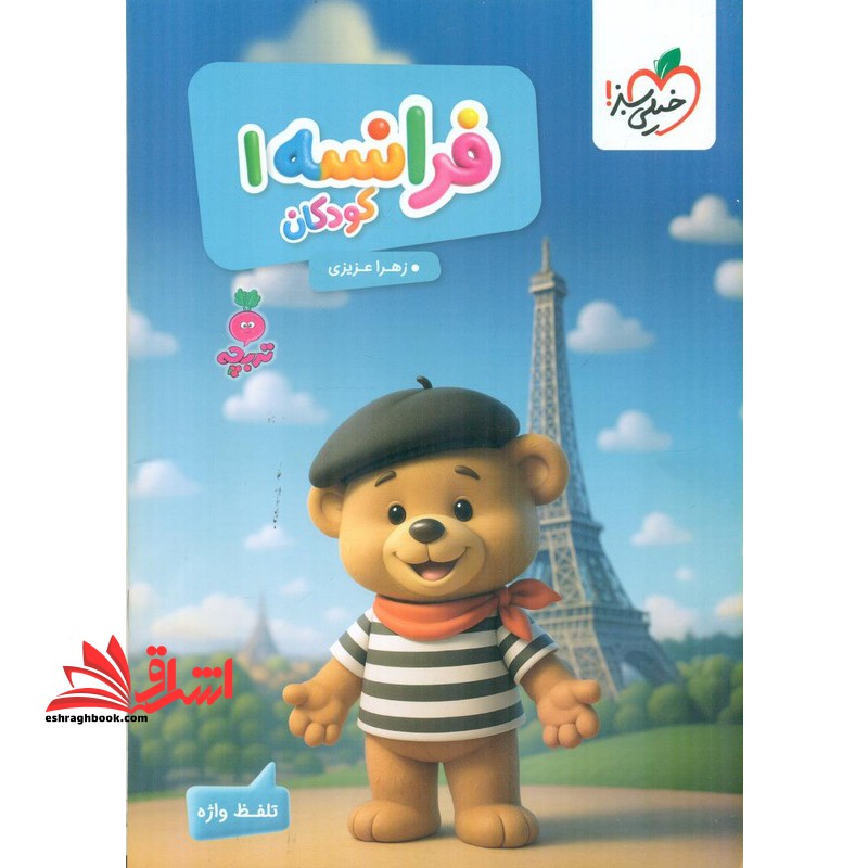 فرانسه ۱ کودکان تربچه تلفظ واژه پیش دبستانی