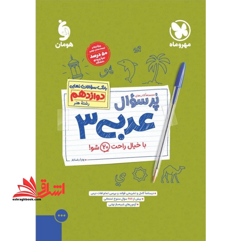 پرسوال عربی دوازدهم رشته هنر