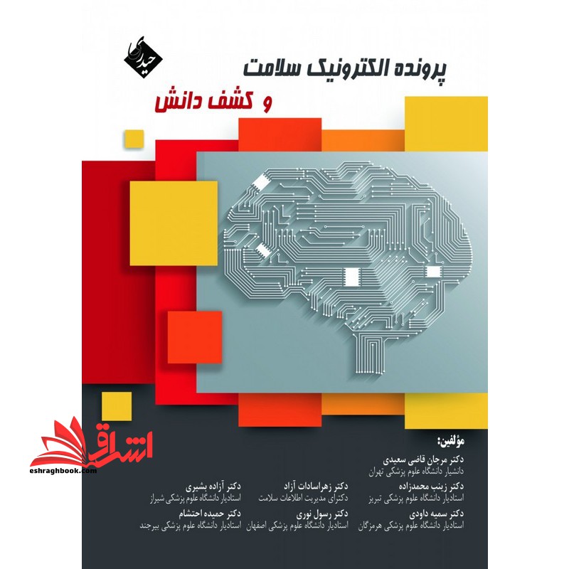 پرونده الکترونیک سلامت و کشف دانش