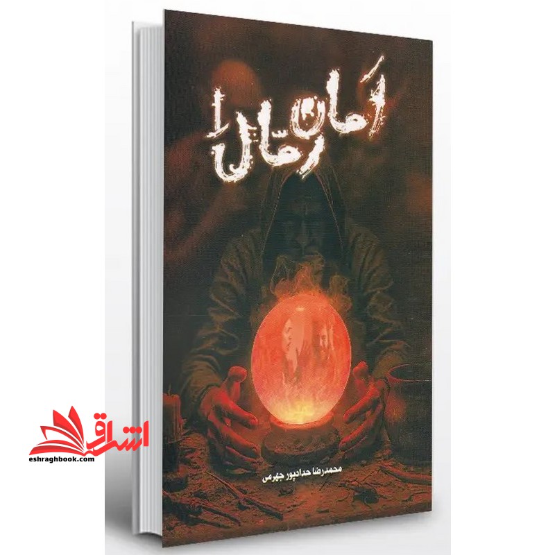 امان رمال ۱