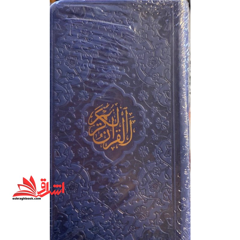 قرآن کریم (گالینگور/بنفش/صفحات رنگی/منگواه دار)