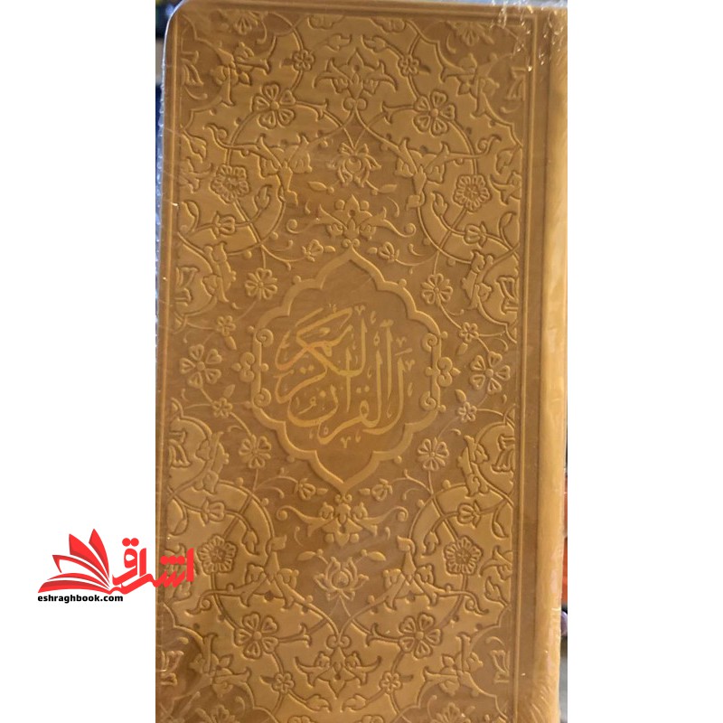 قرآن پالتویی (رنگ طلایی/صفحات رنگی) منگوله دار