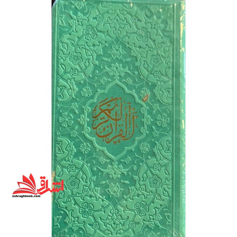 قرآن پالتویی (رنگ سبز آبی/صفحات رنگی) منگوله دار