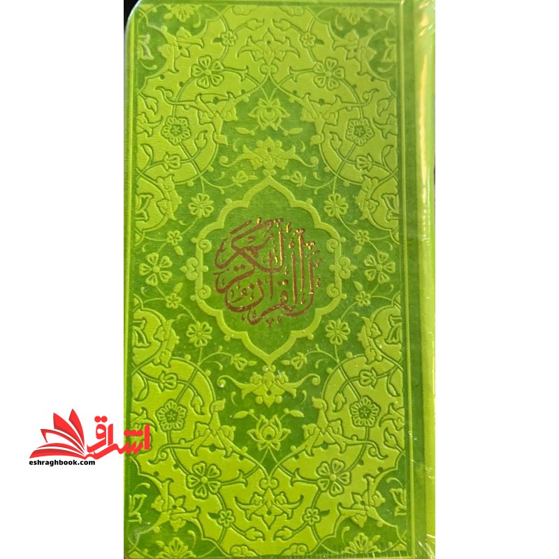 قرآن پالتویی (رنگ سبز مغز پسته ای/صفحات رنگی) منگوله دار