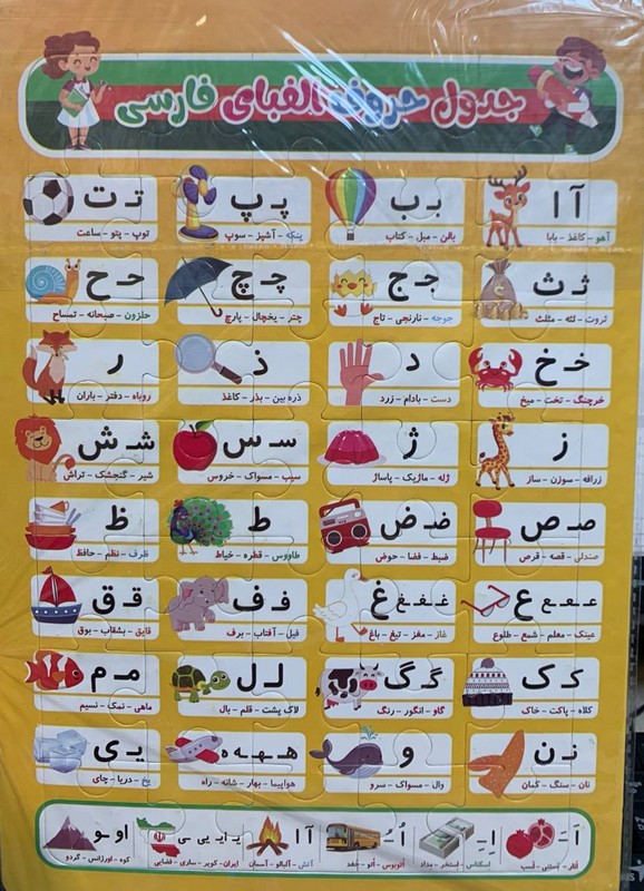 پازل ۳۵ تیکه جدول حروف الفبای فارسی و بازی منچ