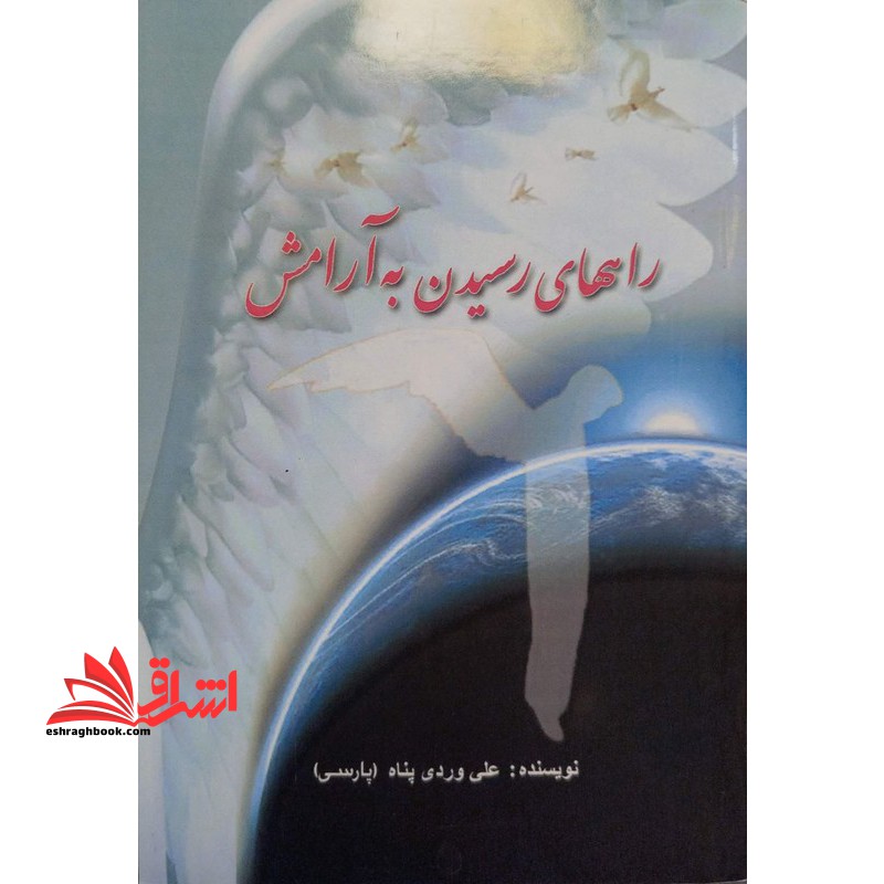 راههای رسیدن به آرامش