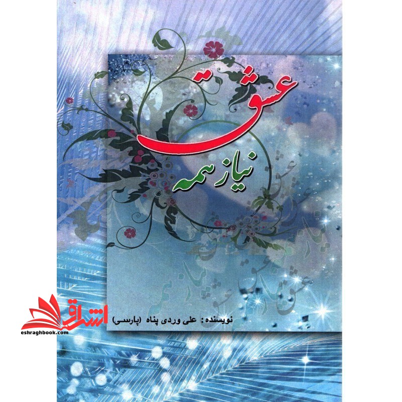 عشق نیاز همه