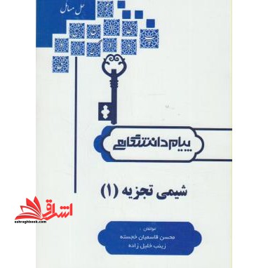 حل شیمی تجزیه ۱ راهنما حل **در حد نو**