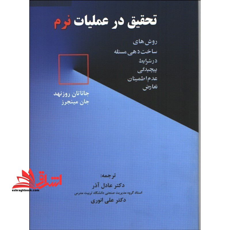 تحقیق در عملیات نرم **در حد نو**