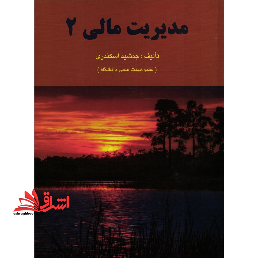 مدیریت مالی ۲ **در حد نو**