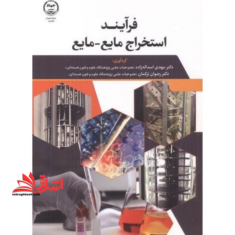 فرآیند استخراج مایع-مایع