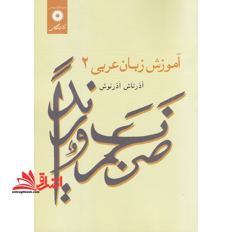 آموزش زبان عربی ۲ **در حد نو**